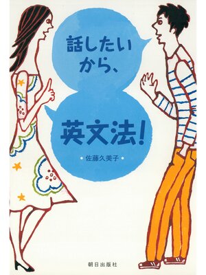 cover image of 話したいから、英文法!